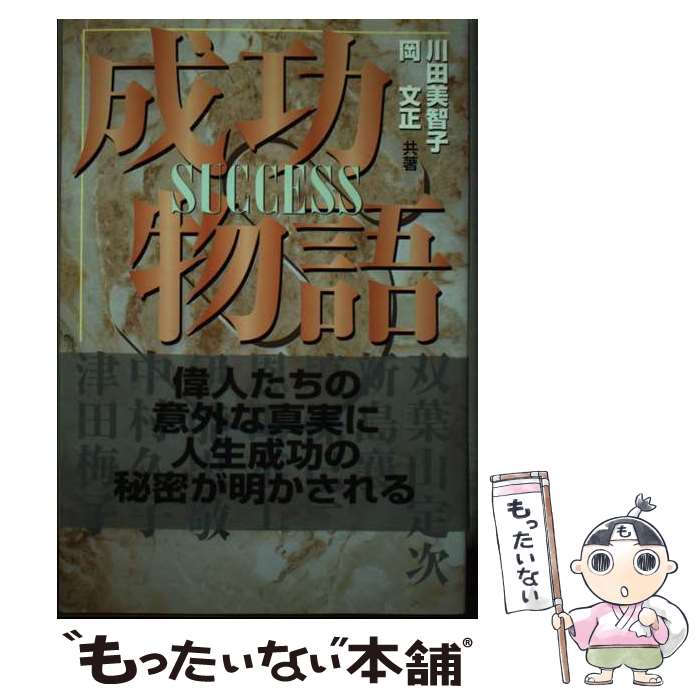 【中古】 成功物語 / 川田 美智子, 岡 文正 / サクセス・マルチミディア・インク [単行本]【メール便送料無料】【最短翌日配達対応】