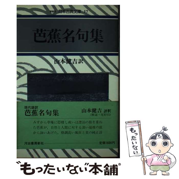 著者：松尾 芭蕉, 山本 健吉出版社：河出書房新社サイズ：単行本ISBN-10：4309713173ISBN-13：9784309713175■こちらの商品もオススメです ● 実践的名句323選 すごい言葉 / 晴山 陽一 / 文藝春秋 [新書] ● 蕪村俳句集 / 与謝 蕪村, 尾形 仂 / 岩波書店 [文庫] ● 俳句の中の気象学 / 安井 春雄 / 講談社 [新書] ● ことばの歳時記 / 山本健吉 / 文藝春秋 [単行本] ● 芭蕉歳時記ー竪題季語はかく味わうべし / 復本 一郎 / 講談社 [単行本] ● 季節の名句 / 飯田 龍太 / KADOKAWA [単行本] ● 名句鑑賞十二か月 / 井本 農一 / 小学館 [単行本] ● 覚えておきたい極めつけの名句1000 / 角川学芸出版, 芦澤 泰偉 / KADOKAWA [文庫] ■通常24時間以内に出荷可能です。※繁忙期やセール等、ご注文数が多い日につきましては　発送まで48時間かかる場合があります。あらかじめご了承ください。 ■メール便は、1冊から送料無料です。※宅配便の場合、2,500円以上送料無料です。※最短翌日配達ご希望の方は、宅配便をご選択下さい。※「代引き」ご希望の方は宅配便をご選択下さい。※配送番号付きのゆうパケットをご希望の場合は、追跡可能メール便（送料210円）をご選択ください。■ただいま、オリジナルカレンダーをプレゼントしております。■お急ぎの方は「もったいない本舗　お急ぎ便店」をご利用ください。最短翌日配送、手数料298円から■まとめ買いの方は「もったいない本舗　おまとめ店」がお買い得です。■中古品ではございますが、良好なコンディションです。決済は、クレジットカード、代引き等、各種決済方法がご利用可能です。■万が一品質に不備が有った場合は、返金対応。■クリーニング済み。■商品画像に「帯」が付いているものがありますが、中古品のため、実際の商品には付いていない場合がございます。■商品状態の表記につきまして・非常に良い：　　使用されてはいますが、　　非常にきれいな状態です。　　書き込みや線引きはありません。・良い：　　比較的綺麗な状態の商品です。　　ページやカバーに欠品はありません。　　文章を読むのに支障はありません。・可：　　文章が問題なく読める状態の商品です。　　マーカーやペンで書込があることがあります。　　商品の痛みがある場合があります。