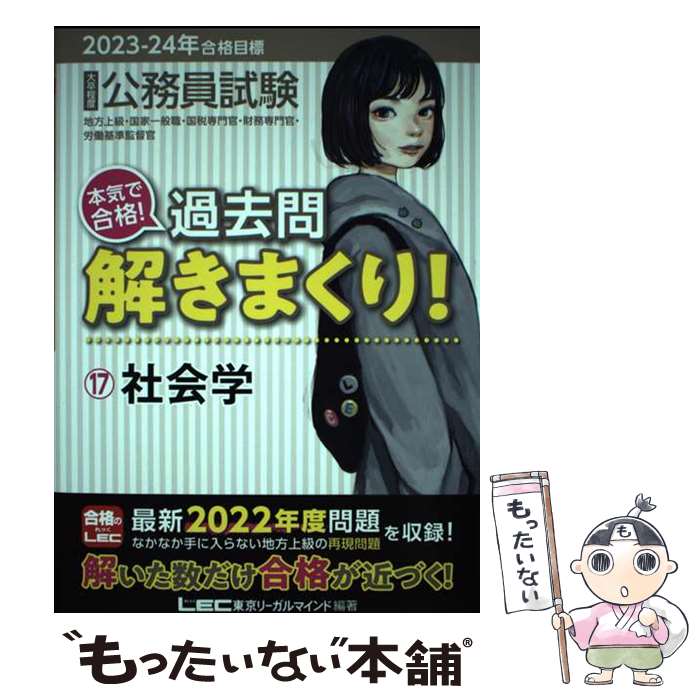 【中古】 大卒程度公務員試験本気で合格！過去問解きまくり！ 17　2023ー2024年合格 第4版 / 東京リーガルマインドLEC総 / [単行本]【メール便送料無料】【最短翌日配達対応】