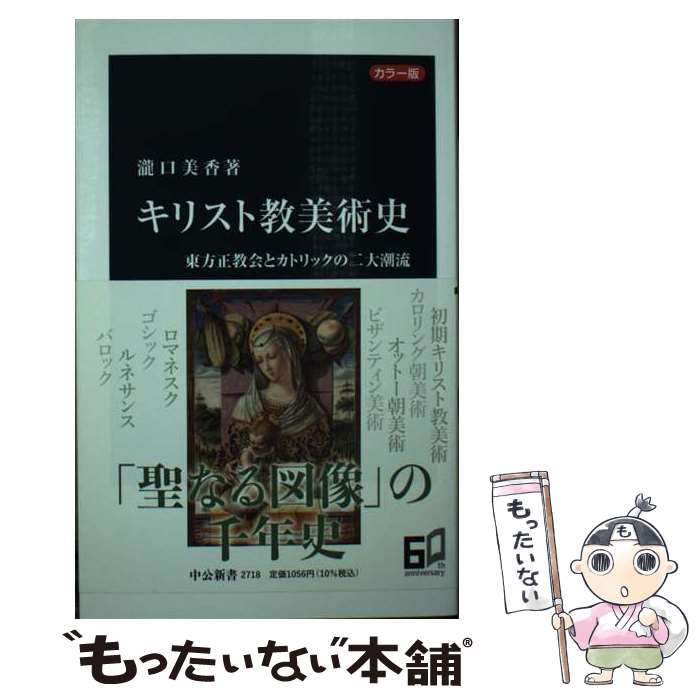 【中古】 カラー版　キリスト教美術史 / 瀧口 美香 / 中央公論新社 [新書]【メール便送料無料】【最短翌日配達対応】
