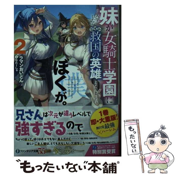 【中古】 妹が女騎士学園に入学したらなぜか救国の英雄になりました。ぼくが。 2 / ラマンおいどん, な..