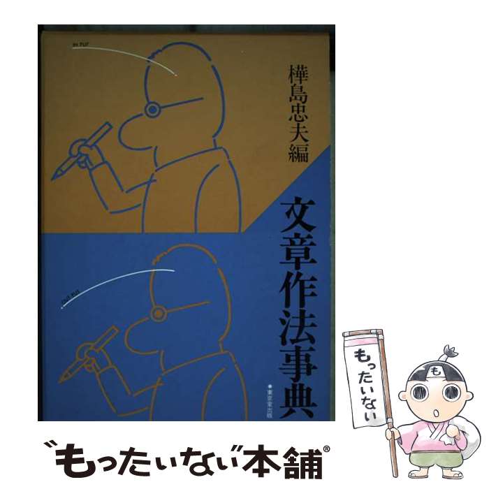 【中古】 文章作法事典 / 樺島 忠夫 / 東京堂出版 [単行本]【メール便送料無料】【最短翌日配達対応】