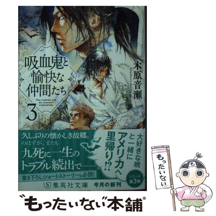 【中古】 吸血鬼と愉快な仲間たち 3 / 木原 音瀬 / 集英社 [文庫]【メール便送料無料】【最短翌日配達対応】