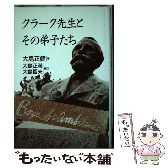 【中古】 クラーク先生とその弟子たち ［改訂増補］　大 / 大島 正健, 大島 正満, 大島 智夫 / 新地書房 [単行本]【メール便送料無料】【あす楽対応】