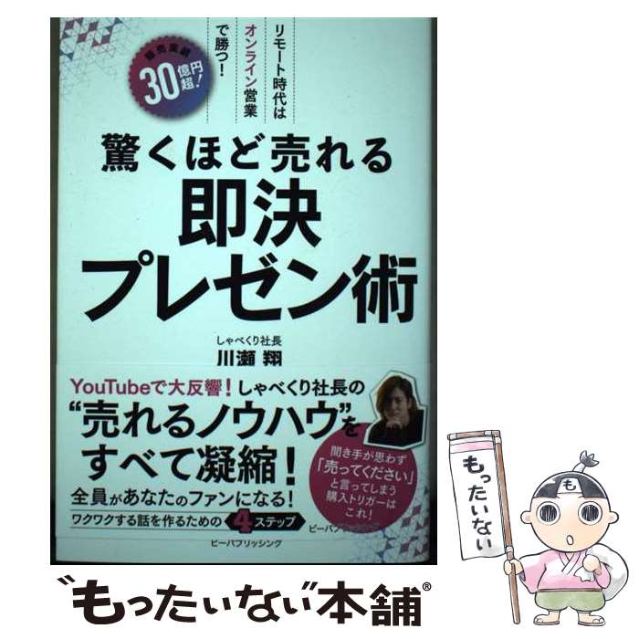 【中古】 驚くほど売れる即決プレゼン術 / 川瀬翔 / ビーパブリッシング [単行本]【メール便送料無料】..