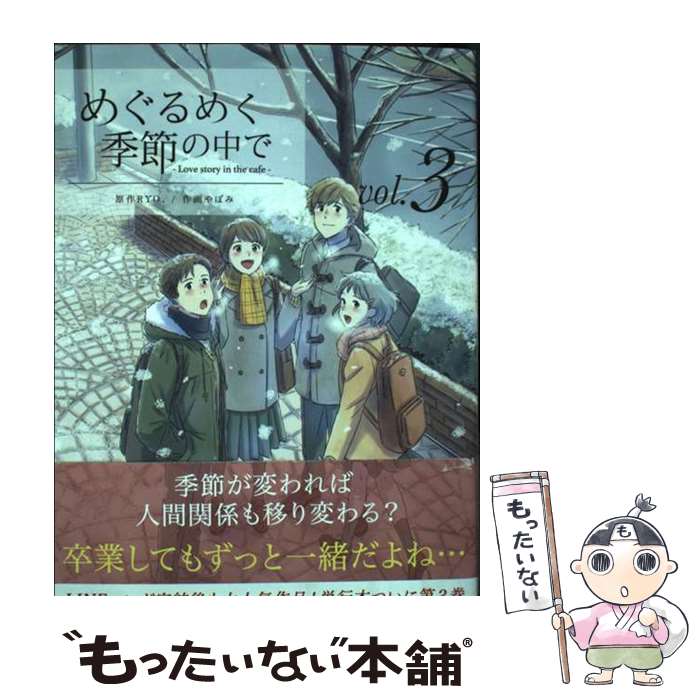 【中古】 めぐるめく季節の中で3 / RYO., やぼみ / LINE Digital Frontier [単行本]【メール便送料無料】【最短翌日配達対応】