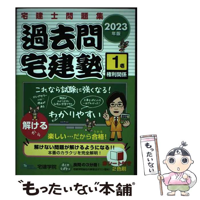 著者：宅建学院出版社：宅建学院サイズ：単行本（ソフトカバー）ISBN-10：4909084665ISBN-13：9784909084668■こちらの商品もオススメです ● 過去問宅建塾（3　2021年版） / 宅建学院 / 宅建学院 [単行本（ソフトカバー）] ■通常24時間以内に出荷可能です。※繁忙期やセール等、ご注文数が多い日につきましては　発送まで48時間かかる場合があります。あらかじめご了承ください。 ■メール便は、1冊から送料無料です。※宅配便の場合、2,500円以上送料無料です。※最短翌日配達ご希望の方は、宅配便をご選択下さい。※「代引き」ご希望の方は宅配便をご選択下さい。※配送番号付きのゆうパケットをご希望の場合は、追跡可能メール便（送料210円）をご選択ください。■ただいま、オリジナルカレンダーをプレゼントしております。■お急ぎの方は「もったいない本舗　お急ぎ便店」をご利用ください。最短翌日配送、手数料298円から■まとめ買いの方は「もったいない本舗　おまとめ店」がお買い得です。■中古品ではございますが、良好なコンディションです。決済は、クレジットカード、代引き等、各種決済方法がご利用可能です。■万が一品質に不備が有った場合は、返金対応。■クリーニング済み。■商品画像に「帯」が付いているものがありますが、中古品のため、実際の商品には付いていない場合がございます。■商品状態の表記につきまして・非常に良い：　　使用されてはいますが、　　非常にきれいな状態です。　　書き込みや線引きはありません。・良い：　　比較的綺麗な状態の商品です。　　ページやカバーに欠品はありません。　　文章を読むのに支障はありません。・可：　　文章が問題なく読める状態の商品です。　　マーカーやペンで書込があることがあります。　　商品の痛みがある場合があります。