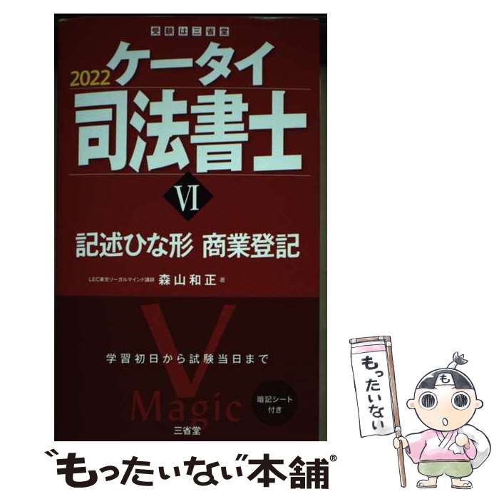 Other - 【中古】 ケータイ司法書士6　2022 / 森山 和正 / 三省堂 [単行本（ソフトカバー）]【メール便送料無料】【最短翌日配達対応】