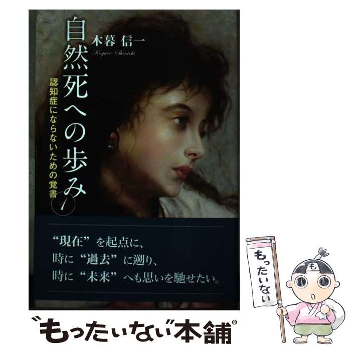Essays - 【中古】 自然死への歩み1 / 木暮信一 / 東京図書出版 [単行本]【メール便送料無料】【最短翌日配達対応】