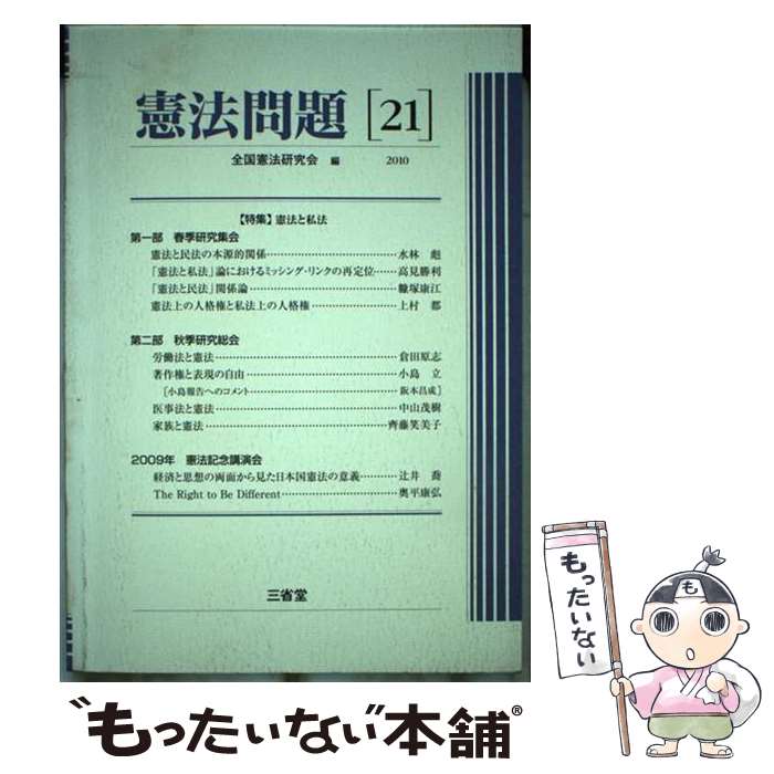 【中古】 憲法問題 21（2010） / 全国憲法研究会 / 三省堂 [単行本]【メール便送料無料】【最短翌日配達対応】