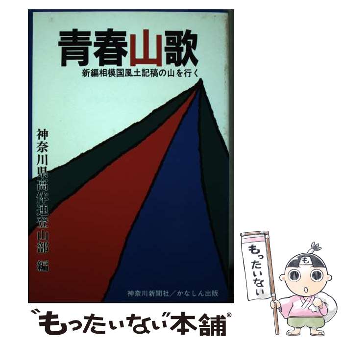 【中古】 青春山歌 / 神奈川県高等学校体育連盟登山部 / 神奈川新聞社 [ペーパーバック]【メール便送料無料】【あす楽対応】