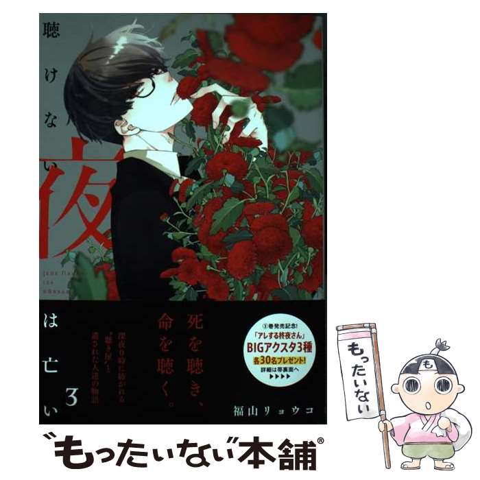 【中古】 聴けない夜は亡い 3 / 福山 リョウコ / 白泉社 [コミック]【メール便送料無料】【最短翌日配達対応】