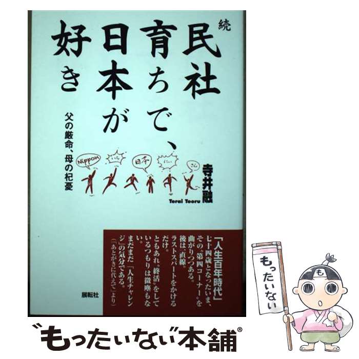 Essays - 【中古】 続民社育ちで、日本が好き / 寺井融 / 展転社 [単行本]【メール便送料無料】【最短翌日配達対応】