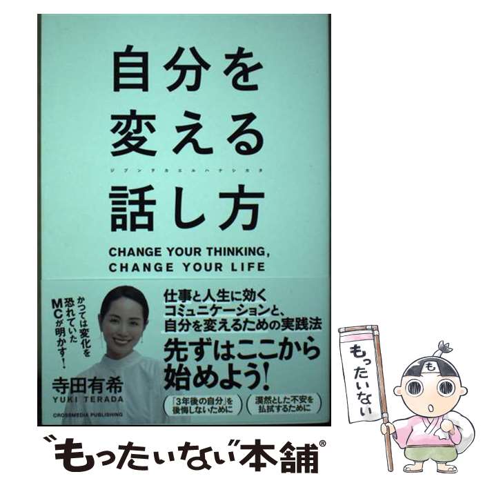 【中古】 自分を変える話し方 / 寺田有希 / クロスメディア・パブリッシング(インプレス) [単行本（ソフトカバー）]【メール便送料無料】【最短翌日配達対応】