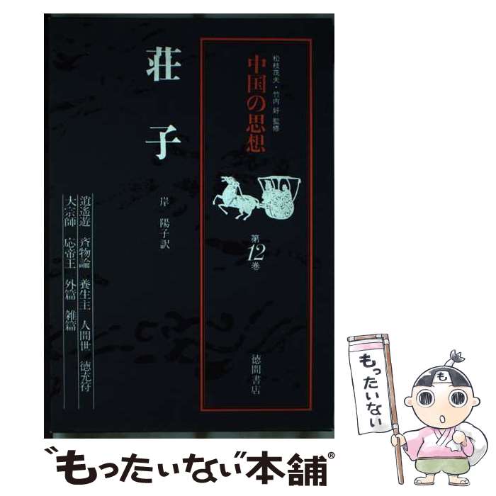 楽天市場】中国の思想 徳間書店の通販 楽天市場】中国の思想 徳間書店の通販