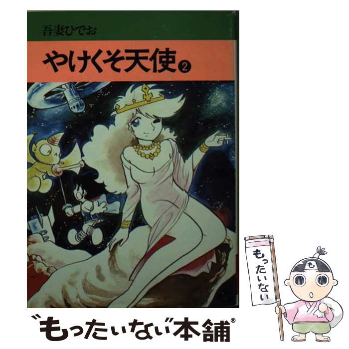 楽天市場】やけくそ天使（本・雑誌・コミック）の通販