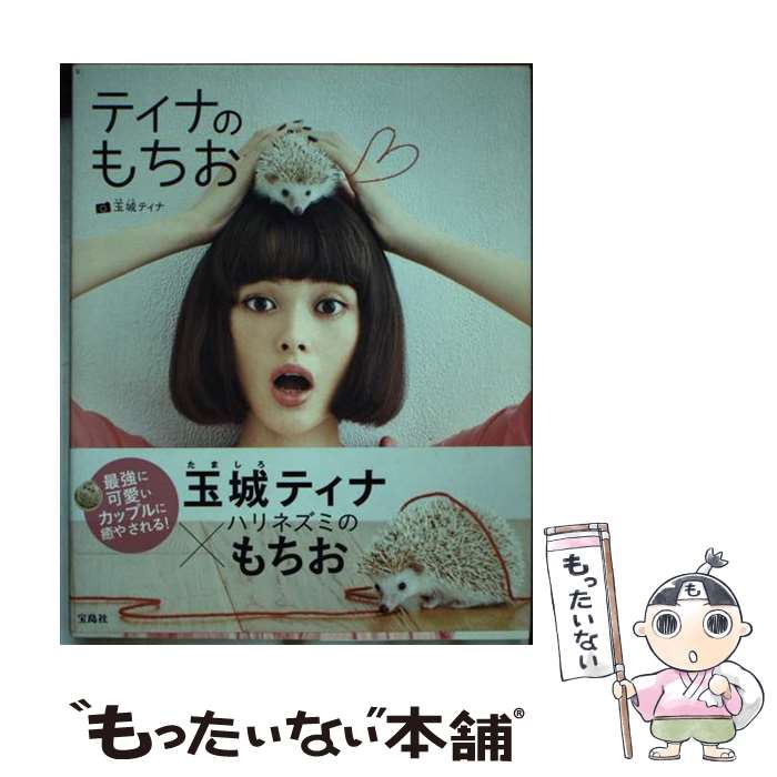 著者：玉城 ティナ出版社：宝島社サイズ：単行本ISBN-10：4800232368ISBN-13：9784800232366■こちらの商品もオススメです ● ミーナの行進 / 小川 洋子, 寺田 順三 / 中央公論新社 [単行本] ■通常24時間以内に出荷可能です。※繁忙期やセール等、ご注文数が多い日につきましては　発送まで48時間かかる場合があります。あらかじめご了承ください。 ■メール便は、1冊から送料無料です。※宅配便の場合、2,500円以上送料無料です。※最短翌日配達ご希望の方は、宅配便をご選択下さい。※「代引き」ご希望の方は宅配便をご選択下さい。※配送番号付きのゆうパケットをご希望の場合は、追跡可能メール便（送料210円）をご選択ください。■ただいま、オリジナルカレンダーをプレゼントしております。■お急ぎの方は「もったいない本舗　お急ぎ便店」をご利用ください。最短翌日配送、手数料298円から■まとめ買いの方は「もったいない本舗　おまとめ店」がお買い得です。■中古品ではございますが、良好なコンディションです。決済は、クレジットカード、代引き等、各種決済方法がご利用可能です。■万が一品質に不備が有った場合は、返金対応。■クリーニング済み。■商品画像に「帯」が付いているものがありますが、中古品のため、実際の商品には付いていない場合がございます。■商品状態の表記につきまして・非常に良い：　　使用されてはいますが、　　非常にきれいな状態です。　　書き込みや線引きはありません。・良い：　　比較的綺麗な状態の商品です。　　ページやカバーに欠品はありません。　　文章を読むのに支障はありません。・可：　　文章が問題なく読める状態の商品です。　　マーカーやペンで書込があることがあります。　　商品の痛みがある場合があります。