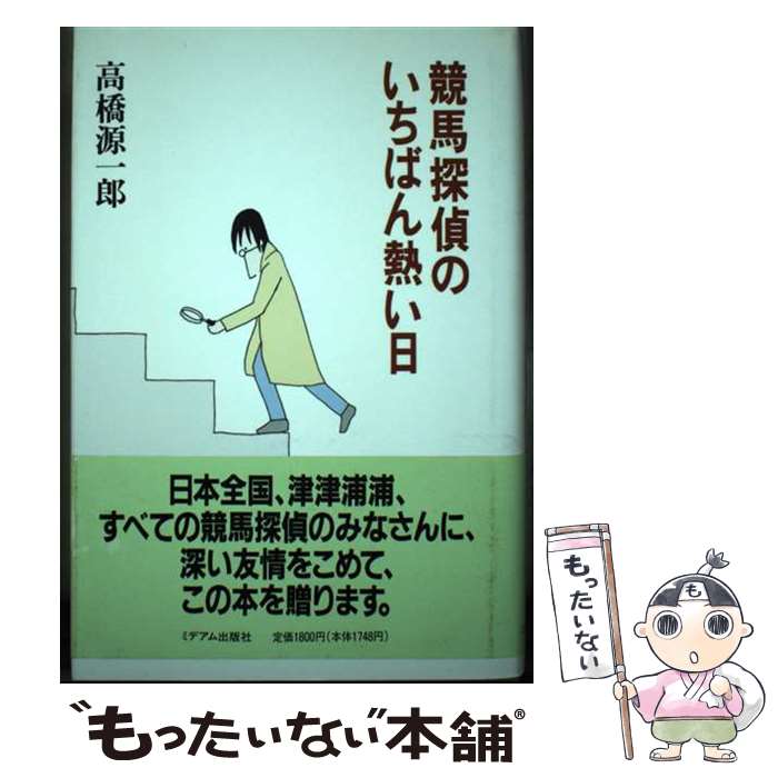 【中古】 競馬探偵のいちばん熱い日 / 高橋 源一郎 / ミデアム出版社 [単行本]【メ...