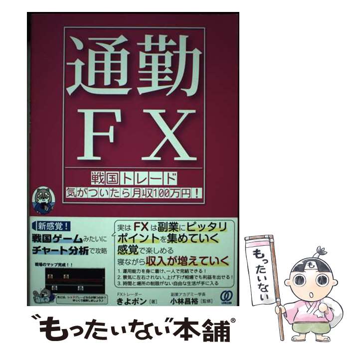 【中古】 【通勤FX】戦国トレード 気がついたら月収100万円！ / きよポン, 小林昌裕 / ぱる出版 [単行本]【メール便送料無料】【最短翌日配達対応】