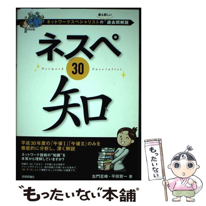  ネスペ30　知　ーネットワークスペシャリストの最も詳しい過去問解説 / 平田 賀一, 左門 至峰 / 技術評論社 
