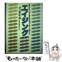 【中古】 エイジング 老いについて私たちが知っておくべきこと / ジョン ランゴーン, John Langone, 安次嶺 佳子, 井上 剛輔 / ほるぷ出版 ...