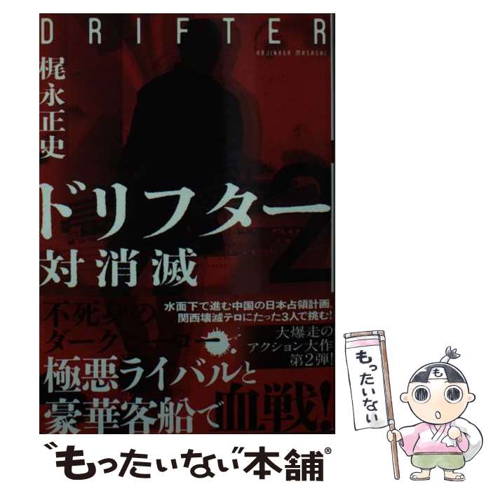 【中古】 ドリフター2　対消滅 / 梶永 正史 / 双葉社 [文庫]【メール便送料無料】【最短翌日配達対応】