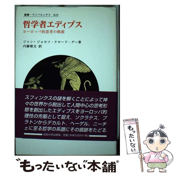  哲学者エディプス ヨーロッパ的思考の根源 / ジャン=ジョセフ・クロード グー, 内藤 雅文, Jean‐Joseph Claude Goux / 法政大学出版局 