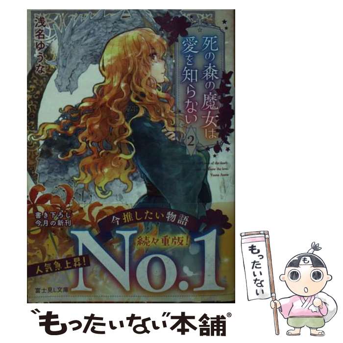 【中古】 死の森の魔女は愛を知らない 2 / 浅名 ゆうな, あき / KADOKAWA [文庫]【メール便送料無料】..