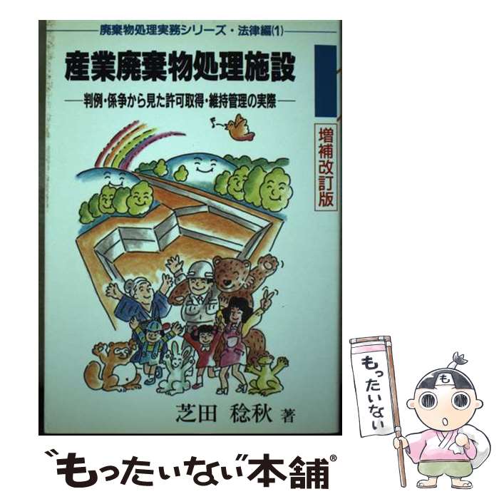 【中古】 産業廃棄物処理施設 判例・係争から見た許可取得・維持管理の実際 増補改訂版 / クリエイト日報 / クリエイト日報 [ペーパーバック]【メール便送料無料】【最短翌日配達対応】(3)