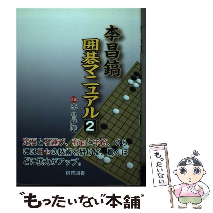 【中古】 李昌鎬囲碁マニュアル 2 / 李 昌鎬, 洪 敏和 / 棋苑図書 [単行本]【メール便送料無料】【最短翌日配達対応】