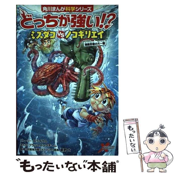 【中古】 どっちが強い！？ミズダコvsノコギリエイ海底忍者の大一番 / スライウム, ブラックインクチーム, 新野 大 / KADOKAW [単行本]【メール便送料無料】【最短翌日配達対応】