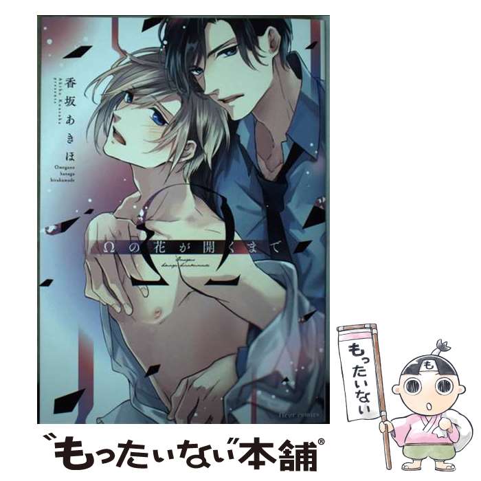 【中古】 Ωの花が開くまで / 香坂 あきほ / KADOKAWA [コミック]【メール便送料無料】【最短翌日配達対応】