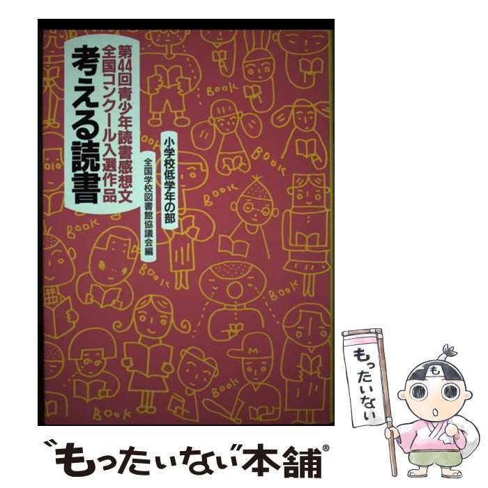 【中古】 考える読書 青少年読書感想文全国コンクール入選作品 小学校低学年の部　第44回 / 全国学校図..