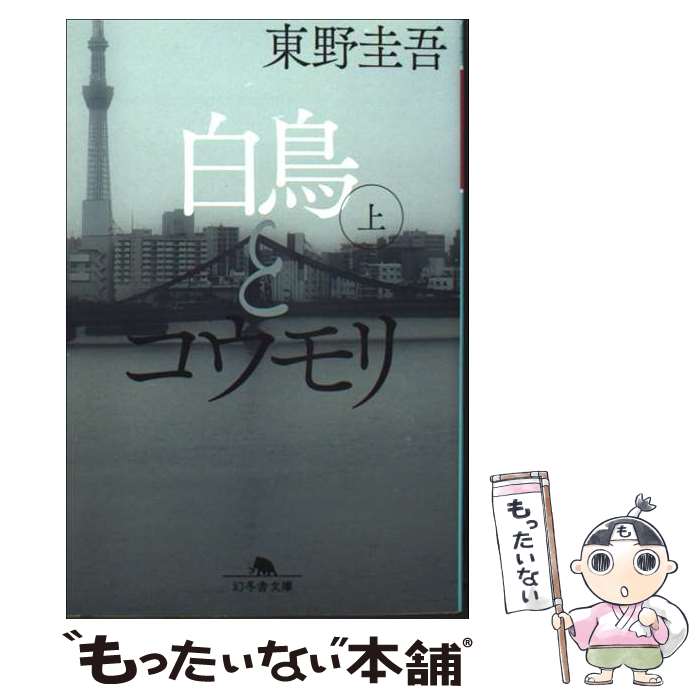楽天市場】白鳥とコウモリ 東野圭吾の通販