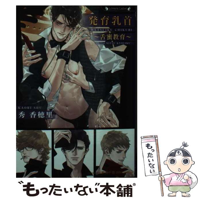 【中古】 発育乳首～舌蜜教育～ / 秀 香穂里, 奈良千春 / 竹書房 [文庫]【メール便送料無料】【最短翌日配達対応】