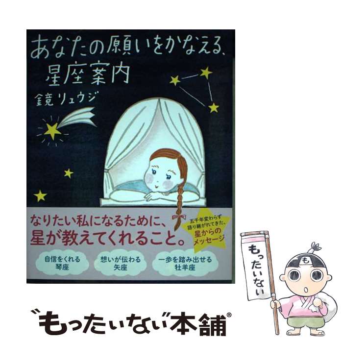 【中古】 あなたの願いをかなえる、星座案内 / 鏡リュウジ / サンクチュアリ出版 [単行本（ソフトカバー）]【メール便送料無料】【最短翌日配達対応】