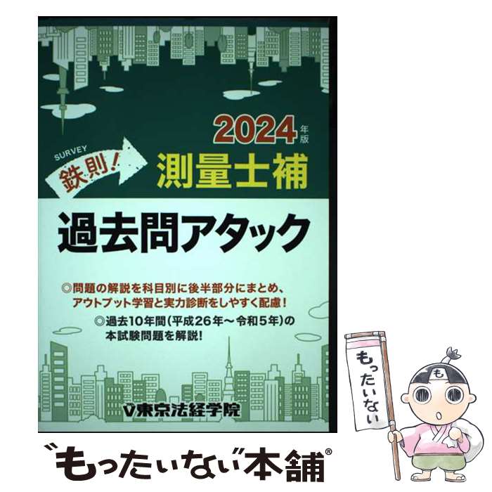 【中古】 鉄則！測量士補過去問アタック 2024年版 / 東京法経学院編集部 / 東京法経学院出版 [単行本]..
