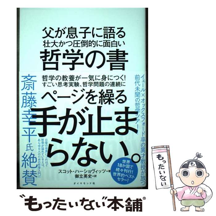 【中古】 父が息子に語る壮大かつ圧倒的に面白い哲学の書 / スコット・ハーショヴィッツ, 御立　英史 /..