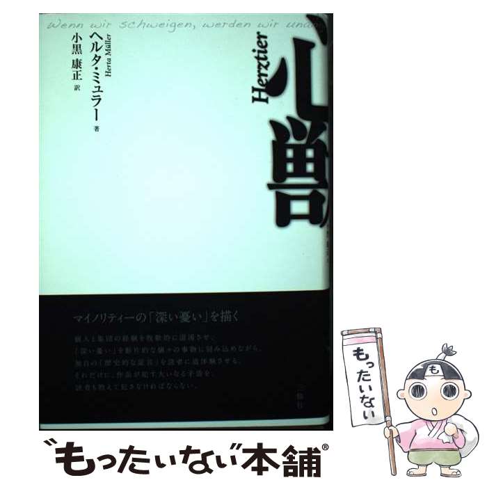 【中古】 心獣 / ヘルタ ミュラー, Herta M¨uller, 小黒 康正 / 三修社 [単行本]【メール便送料無料】【最短翌日配達対応】