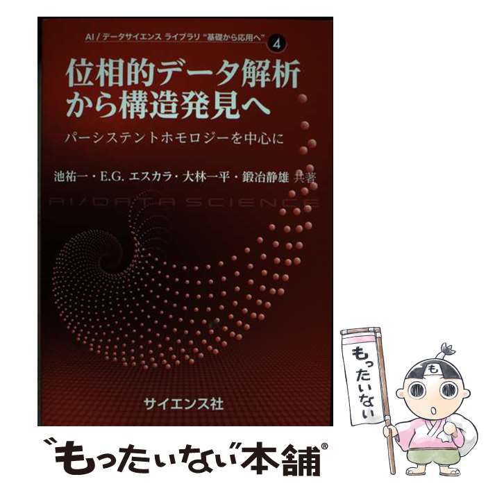 【中古】 位相的データ解析から構造発見へ パーシステントホモロジーを中心に / 池 祐一, E.G. エスカ..