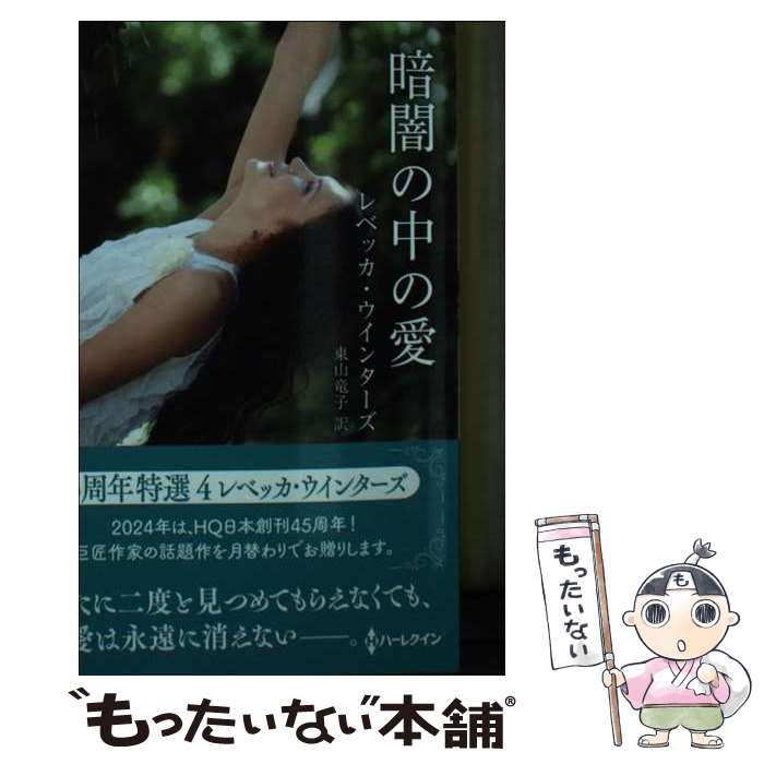 著者：レベッカ ウインターズ, 東山 竜子出版社：ハーパーコリンズ・ジャパンサイズ：文庫ISBN-10：4596540233ISBN-13：9784596540232■通常24時間以内に出荷可能です。※繁忙期やセール等、ご注文数が多い日につきましては　発送まで48時間かかる場合があります。あらかじめご了承ください。 ■メール便は、1冊から送料無料です。※宅配便の場合、2,500円以上送料無料です。※最短翌日配達ご希望の方は、宅配便をご選択下さい。※「代引き」ご希望の方は宅配便をご選択下さい。※配送番号付きのゆうパケットをご希望の場合は、追跡可能メール便（送料210円）をご選択ください。■ただいま、オリジナルカレンダーをプレゼントしております。■お急ぎの方は「もったいない本舗　お急ぎ便店」をご利用ください。最短翌日配送、手数料298円から■まとめ買いの方は「もったいない本舗　おまとめ店」がお買い得です。■中古品ではございますが、良好なコンディションです。決済は、クレジットカード、代引き等、各種決済方法がご利用可能です。■万が一品質に不備が有った場合は、返金対応。■クリーニング済み。■商品画像に「帯」が付いているものがありますが、中古品のため、実際の商品には付いていない場合がございます。■商品状態の表記につきまして・非常に良い：　　使用されてはいますが、　　非常にきれいな状態です。　　書き込みや線引きはありません。・良い：　　比較的綺麗な状態の商品です。　　ページやカバーに欠品はありません。　　文章を読むのに支障はありません。・可：　　文章が問題なく読める状態の商品です。　　マーカーやペンで書込があることがあります。　　商品の痛みがある場合があります。