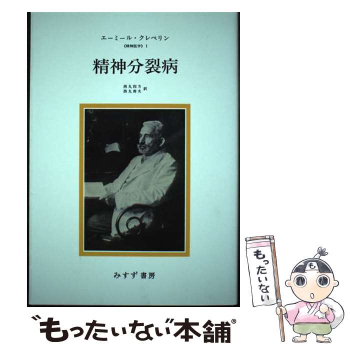 【中古】 精神分裂病 新装版 / エーミール・クレペリン, 西丸 甫夫, 西丸 四方 / みすず書房 [単行本]..