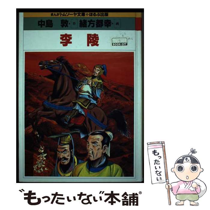 【中古】 李陵 / 中島敦 / ほるぷ出版 [単行本]【メール便送料無料】【最短翌日配達対応】