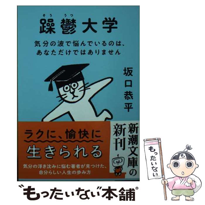 【中古】 躁鬱大学 気分の波で悩んでいるのは、あなただけではありません / 坂口 恭平 / 新潮社 [文庫]【メール便送料無料】【最短翌日配達対応】のサムネイル