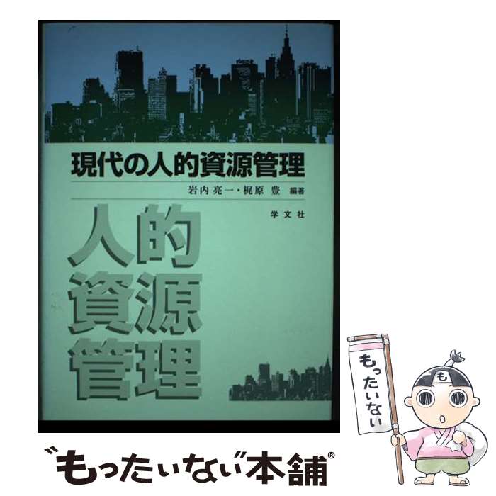 【中古】 現代の人的資源管理 / 岩内 亮一, 梶原 豊 / 学文社 [単行本]【メール便送料無料】【最短翌日配達対応】