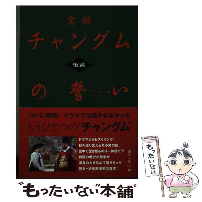 小说, 散文 - 【中古】 実録チャングムの誓い（後編） / ヨ ソルハ, キム ジェヒョプ / ワニブックス [単行本]【メール便送料無料】【最短翌日配達対応】