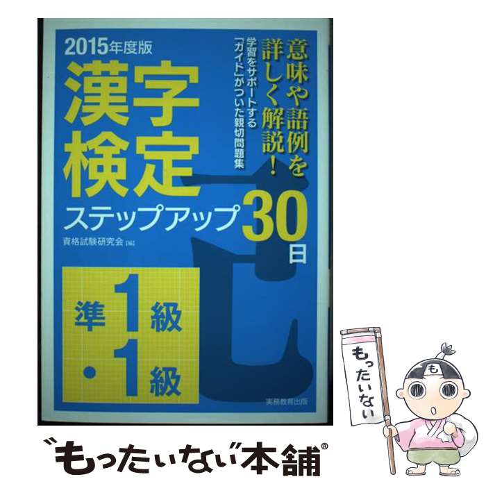 【中古】 「準1級・1級」漢字検定ステップアップ30日 2015年度版 / 資格試験研究会 / 実務教育出版 [単..