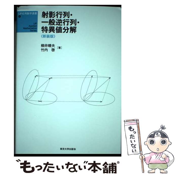 【中古】 射影行列・一般逆行列・特異値分解 新装版 / 柳井 晴夫, 竹内 啓 / 東京大学出版会 [単行本]【メール便送料無料】【あす楽対応】