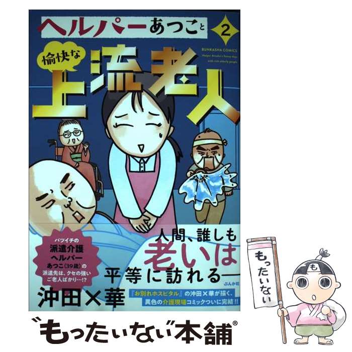 【中古】 ヘルパーあつこと愉快な上流老人 2 / 沖田×華 / ぶんか社 [コミック]【メール便送料無料】【..