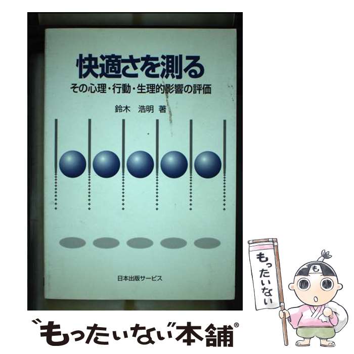 【中古】 快適さを測る その心理・�